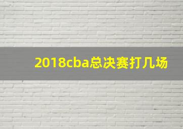 2018cba总决赛打几场