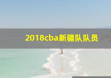 2018cba新疆队队员