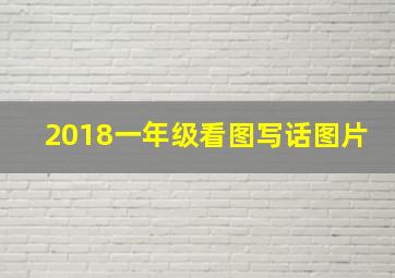 2018一年级看图写话图片