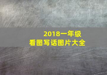 2018一年级看图写话图片大全