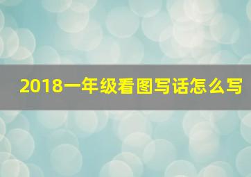 2018一年级看图写话怎么写