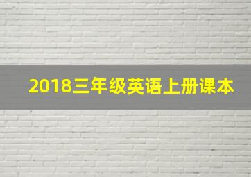 2018三年级英语上册课本