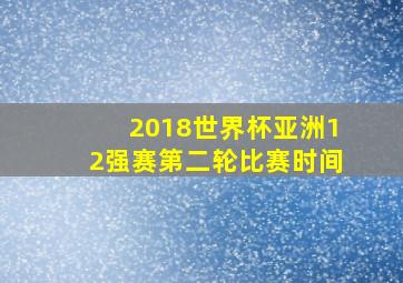 2018世界杯亚洲12强赛第二轮比赛时间