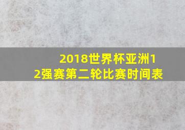 2018世界杯亚洲12强赛第二轮比赛时间表