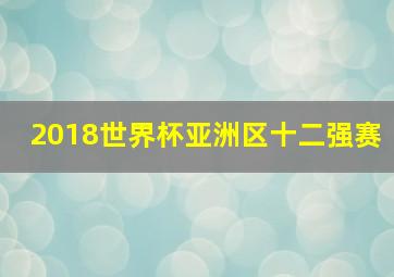 2018世界杯亚洲区十二强赛