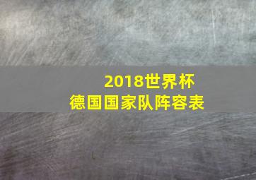 2018世界杯德国国家队阵容表