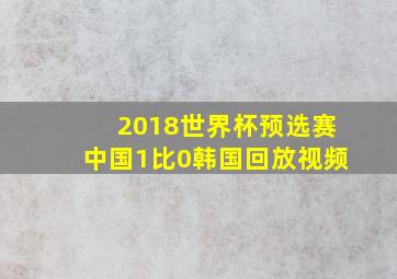 2018世界杯预选赛中国1比0韩国回放视频