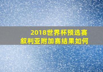 2018世界杯预选赛叙利亚附加赛结果如何