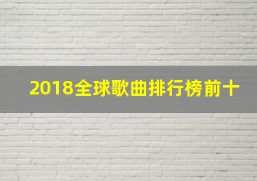 2018全球歌曲排行榜前十