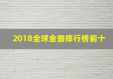 2018全球金曲排行榜前十