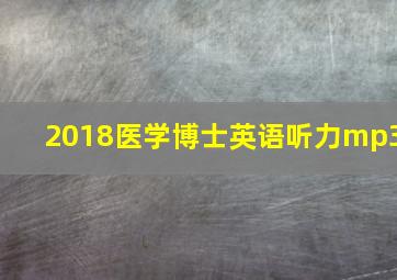 2018医学博士英语听力mp3