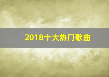 2018十大热门歌曲