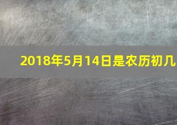 2018年5月14日是农历初几