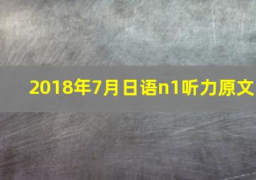 2018年7月日语n1听力原文