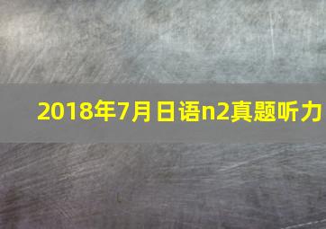 2018年7月日语n2真题听力