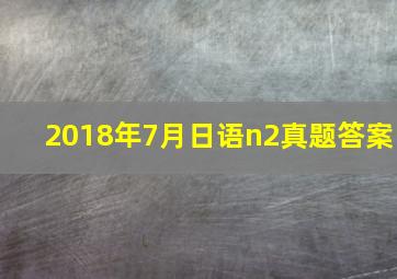 2018年7月日语n2真题答案