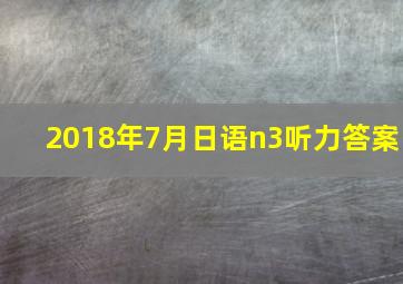 2018年7月日语n3听力答案