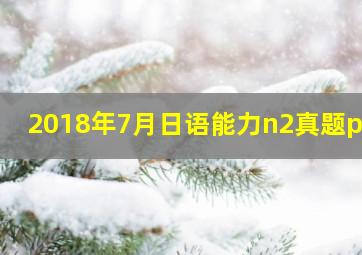 2018年7月日语能力n2真题pdf