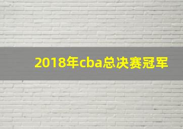 2018年cba总决赛冠军