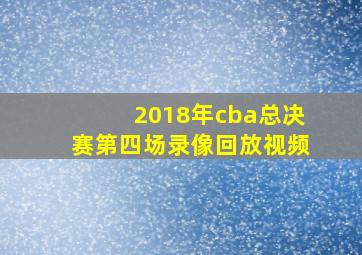 2018年cba总决赛第四场录像回放视频