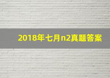 2018年七月n2真题答案