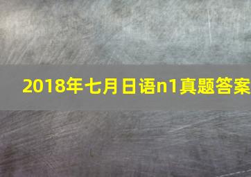 2018年七月日语n1真题答案