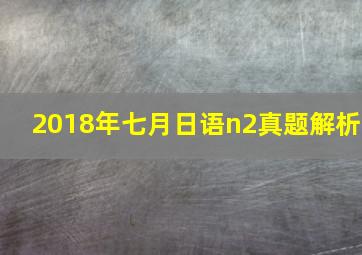 2018年七月日语n2真题解析