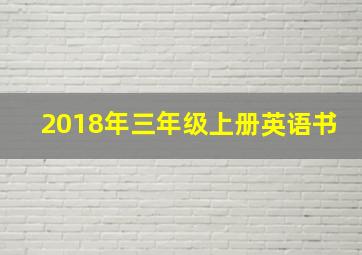 2018年三年级上册英语书