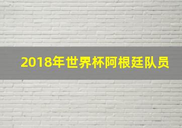 2018年世界杯阿根廷队员