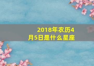 2018年农历4月5日是什么星座