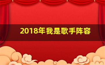 2018年我是歌手阵容