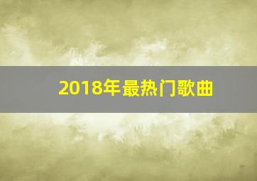 2018年最热门歌曲