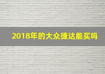 2018年的大众捷达能买吗