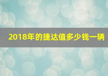 2018年的捷达值多少钱一辆