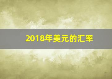 2018年美元的汇率