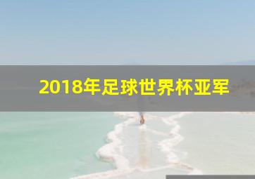 2018年足球世界杯亚军