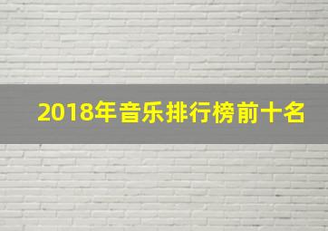 2018年音乐排行榜前十名