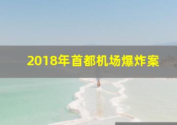 2018年首都机场爆炸案