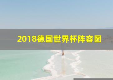 2018德国世界杯阵容图