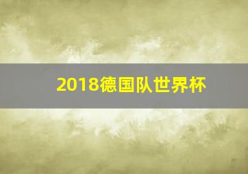 2018德国队世界杯