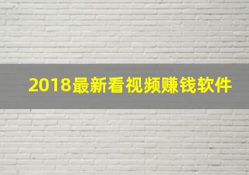 2018最新看视频赚钱软件