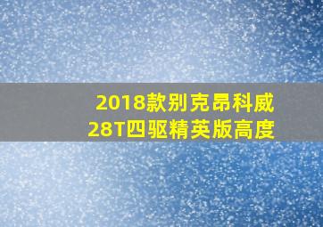 2018款别克昂科威28T四驱精英版高度