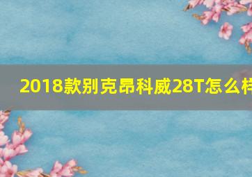 2018款别克昂科威28T怎么样