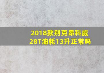 2018款别克昂科威28T油耗13升正常吗