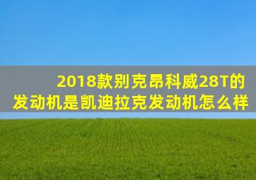 2018款别克昂科威28T的发动机是凯迪拉克发动机怎么样