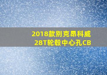 2018款别克昂科威28T轮毂中心孔CB