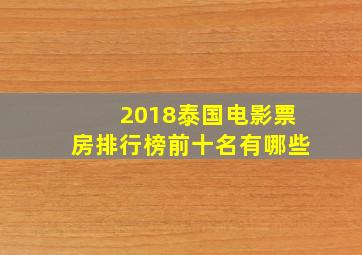 2018泰国电影票房排行榜前十名有哪些