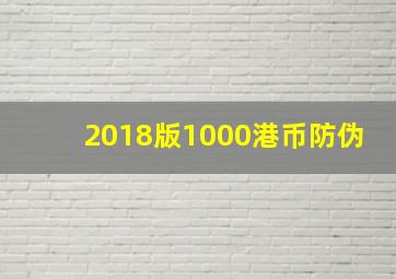 2018版1000港币防伪