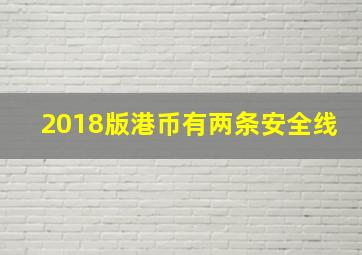 2018版港币有两条安全线