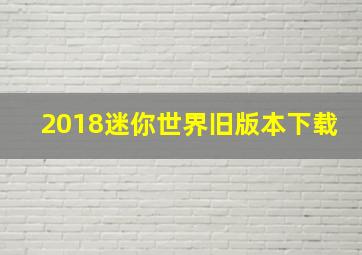 2018迷你世界旧版本下载